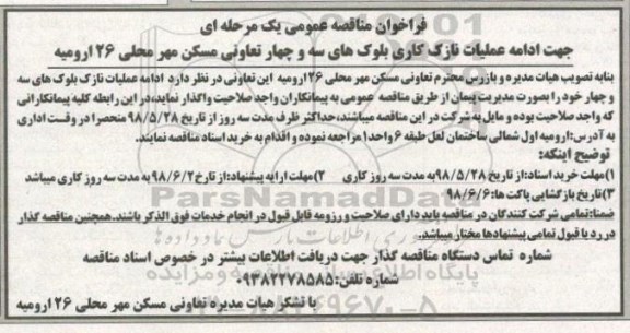 فراخوان ادامه عملیات نازک کاری بلوک ها