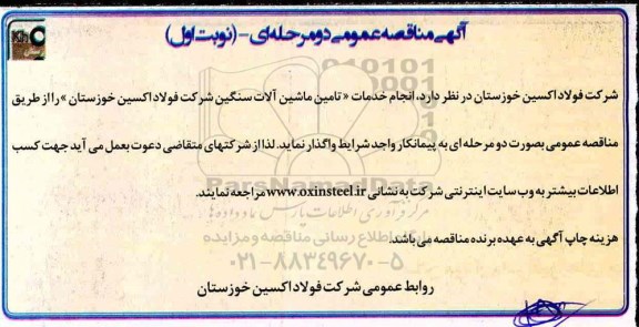 مناقصه, مناقصه انجام تامین ماشین آلات سنگین