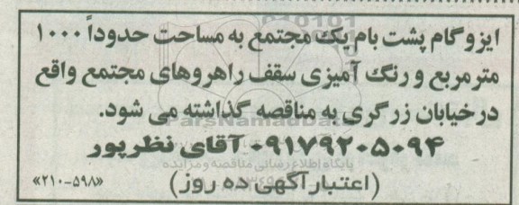 مناقصه ، مناقصه ایزوگام پشت بام ... 