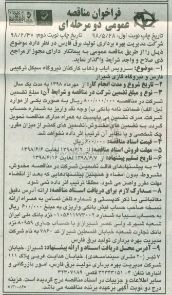 فراخوان مناقصه، فراخوان مناقصه سرویس ایاب و ذهاب کارکنان