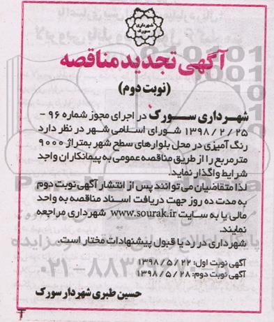 تجدید مناقصه , تجدید مناقصه رنگ آمیزی در محل بلوارهای ...- نوبت دوم 