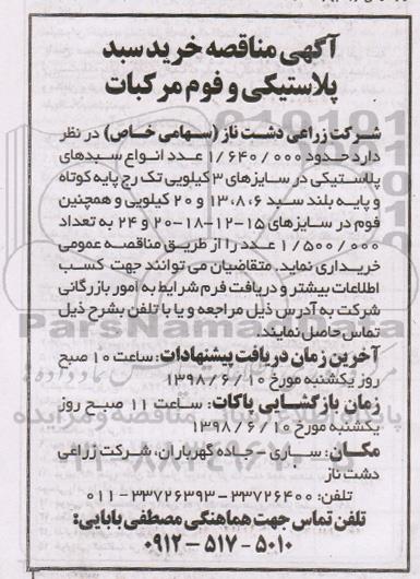 آگهی مناقصه , مناقصه خرید سبد پلاستیکی و فوم مرکبات -نوبت دوم 