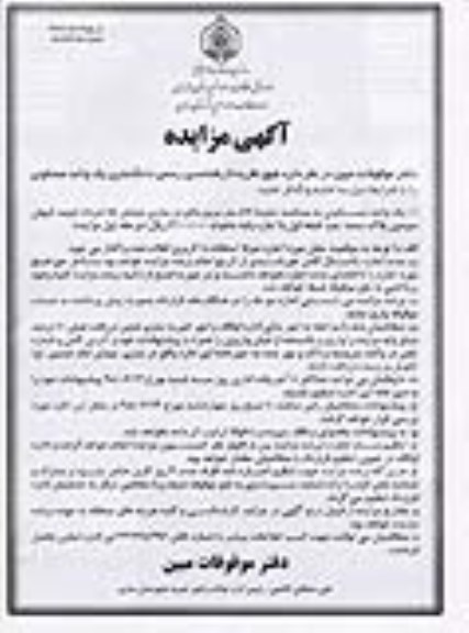 آگهی مزایده ،مزایده اجاره یک واحد مسکونی 89 متر