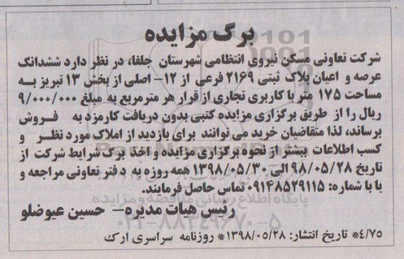 آگهی مزایده ،مزایده ششدانگ عرصه و اعیان پلاک ثبتی 175 مترمربع 