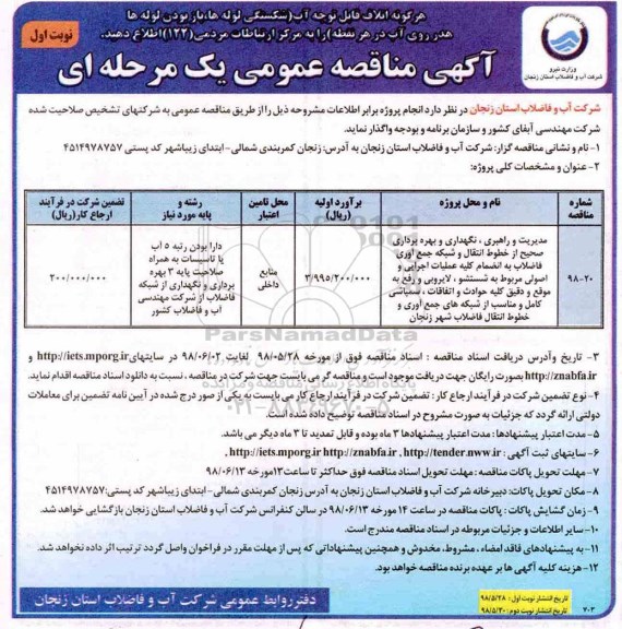مناقصه, مناقصه مدیریت و راهبری ، نگهداری و بهره برداری صحیح از خطوط انتقال و شبکه جمع آوری فاضلاب