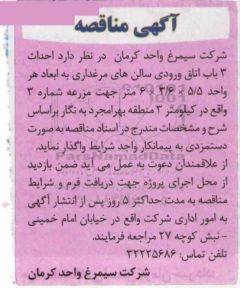 مناقصه، مناقصه احداث 3 باب اتاق ورودی سالن های مرغداری 