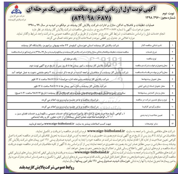 ارزیابی کیفی و مناقصه عمومی , ارزیابی کیفی و مناقصه عملیات تنظیفات و فاضلاب اماکن ، منازل و ادارات... نوبت دوم 