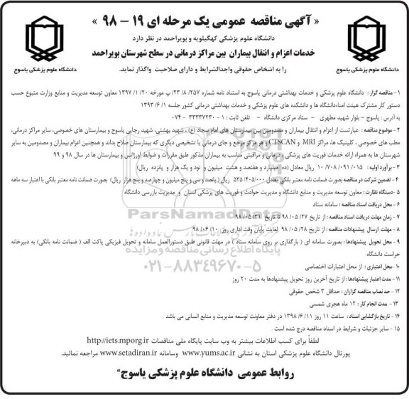 آگهی مناقصه عمومی , مناقصه خدمات اعزام و انتقال بیماران بین مراکز درمانی