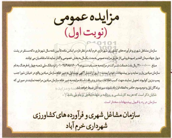 آگهی مزایده, مزایده واگذاری دکه مستقر در پشت دیوار
