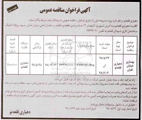 فراخوان مناقصه بهسازی خیابان- نوبت دوم 