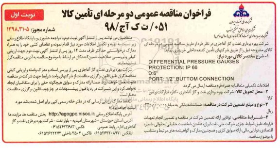فراخوان مناقصه عمومی ,مناقصه DIFFERENTIAL PRESSURE GAUGES PROTECTION
