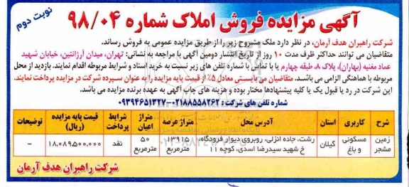 آگهی مزایده , مزایده فروش املاک 13915 مترمربع نوبت دوم