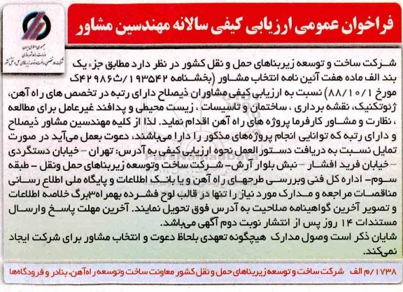 فراخوان عمومی ارزیابی کیفی , ارزیابی کیفی مشاوران ذیصلاح دارای رتبه در تخصص های راه آهن ، ژئوتکنیک...