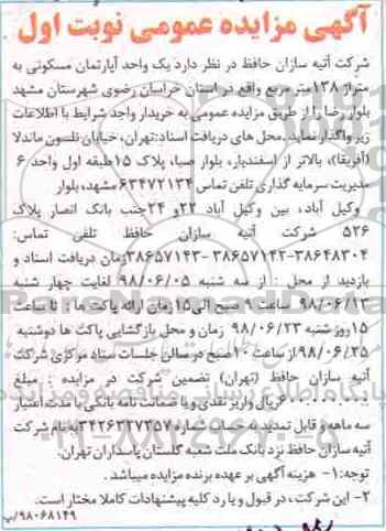 آگهی مزایده ,مزایده فروش یک واحد آپارتمان مسکونی 138 مترمربع نوبت اول