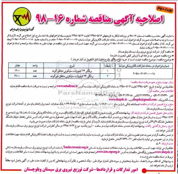 اصلاحیه مناقصه ,  اصلاحیه مناقصه خرید انواع برقگیر سلیکونی