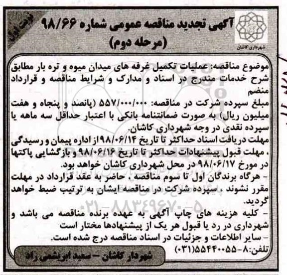آگهی مناقصه عمومی, مناقصه عملیات تکمیل غرفه های میدان میوه و تره بار  - نوبت دوم 