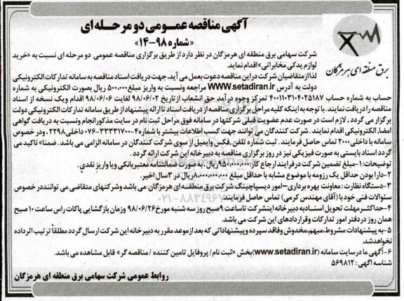 آگهی مناقصه عمومی, مناقصه خرید لوازم یدکی مخابراتی