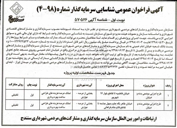 فراخوان ، فراخوان طراح اجرایی موضعی بدنه و خیابان  