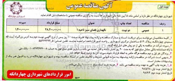 مناقصه عمومی ،مناقصه نگهداری فضای سبز ناحیه 1