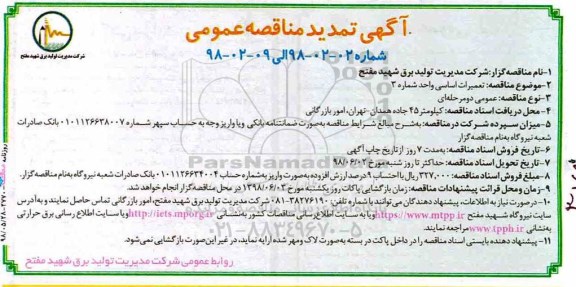 تمدید مناقصه عمومی, تمدید مناقصه تعمیرات اساسی واحد شماره 3 