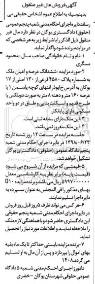 آگهی مزایده ,مزایده ششدانگ عرصه و اعیان ملک 160 مترمربع 