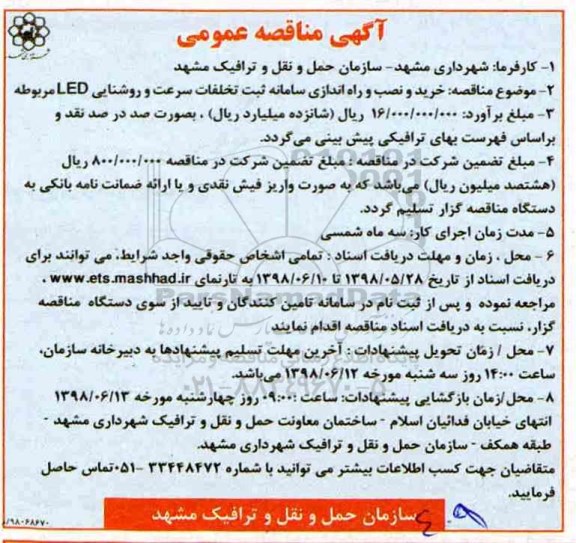 مناقصه , مناقصه خرید و نصب و راه اندازی سامانه ثبت تخلفات سرعت و روشنایی LED مربوطه 