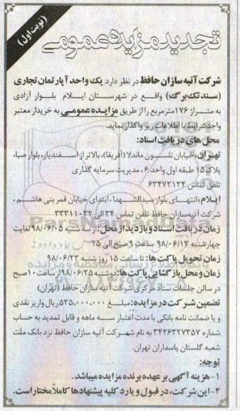 آگهی مزایده , مزایده فروش یک واحد آپارتمان تجاری 176 مترمربع نوبت اول
