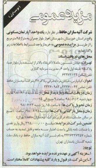 آگهی مزایده , مزایده فروش یک واحد آپارتمان مسکونی 95 مترمربع نوبت اول