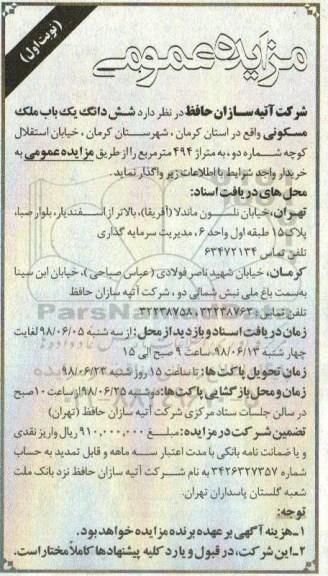 آگهی مزایده , مزایده فروش ششدانگ یکباب ملک مسکونی 494 مترمربع نوبت اول