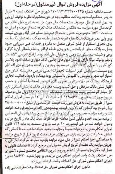 مزایده ،مزایده سه دانگ از ششدانگ ملک 15.20 مترمربع مرحله اول 