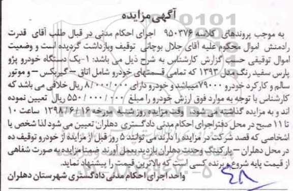 مزایده یک دستگاه خودرو پژو پارس