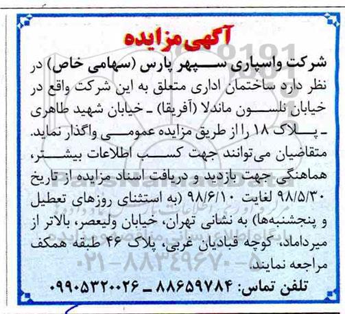 مزایده، مزایده واگذاری ساختمان اداری