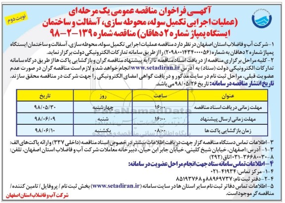 مناقصه عمومی, مناقصه عملیات اجرایی تکمیل سوله، محوطه سازی، آسفالت و ساختمان... نوبت دوم 