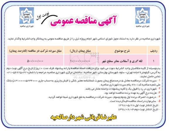 آگهی مناقصه عمومی , مناقصه لکه گیری و آسفالت معابر سطح شهر 	