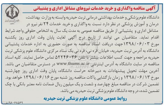 مناقصه, مناقصه واگذاری و خرید خدمات نیروهای مشاغل اداری و پشتیبانی 