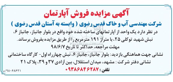 آگهی مزایده ,مزایده فروش یک واحد آپارتمان 191 مترمربع 
