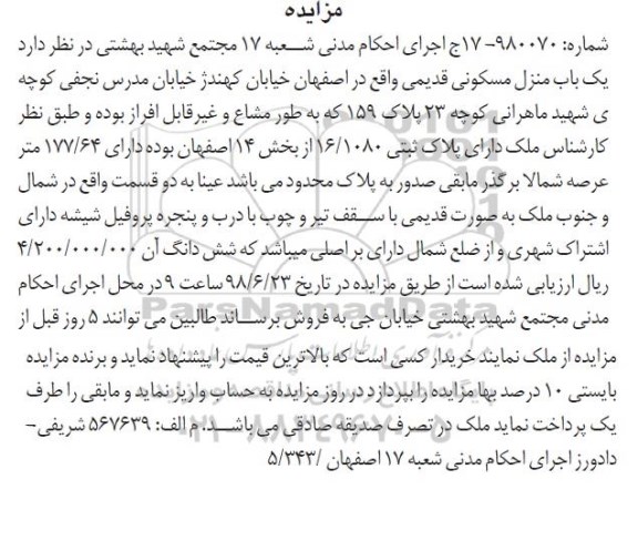 آگهی مزایده ،مزایده یکباب منزل مسکونی قدیمی