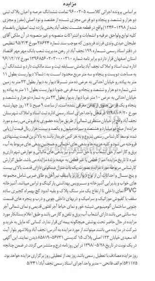 آگهی مزایده ,مزایده ششدانگ عرصه و اعیان پلاک ثبتی