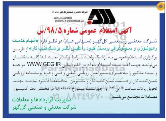 استعلام عمومی, استعلام عمومی انجام خدمات رادیولوژی و سونوگرافی 