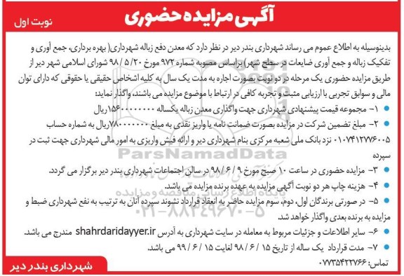 مزایده, مزایده معدن دفع زباله شهرداری
