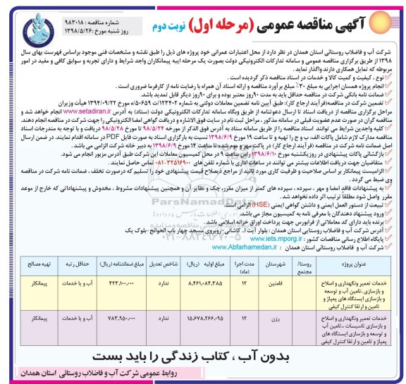 مناقصه عمومی, مناقصه خدمات تعمیر و نگهداری و اصلاح و بازسازی ...- نوبت دوم 