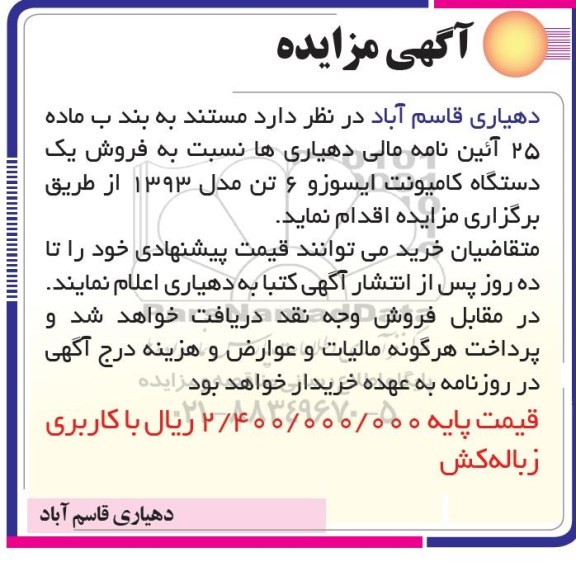 مزایده ، مزایده فروش یک دستگاه کامیونت ایسوزو 6 تن