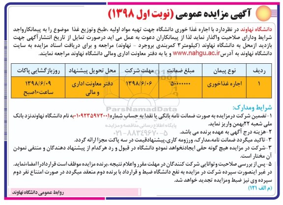آگهی مزایده عمومی , مزایده اجاره غذاخوری 