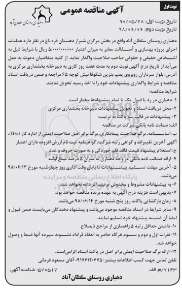 آگهی مناقصه عمومی , مناقصه عملیات اجرای پروژه بهسازی و آسفالت معابر 