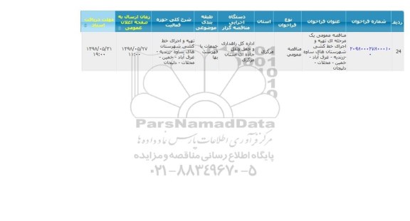 مناقصه عمومی, مناقصه تهیه و اجرای خط کشی شهرستان های ...