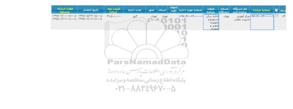 مزایده ، مزایده اجاره سالن استودیو و تجهیزات