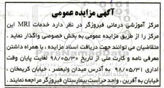 آگهی مزایده عمومی , مزایده خدمات MRI