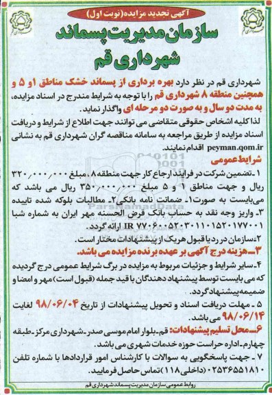 مزایده بهره برداری از پسماند خشک- تجدید