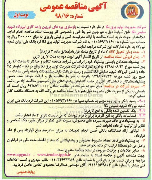 آگهی مناقصه عمومی , مناقصه بازسازی پره های توربین