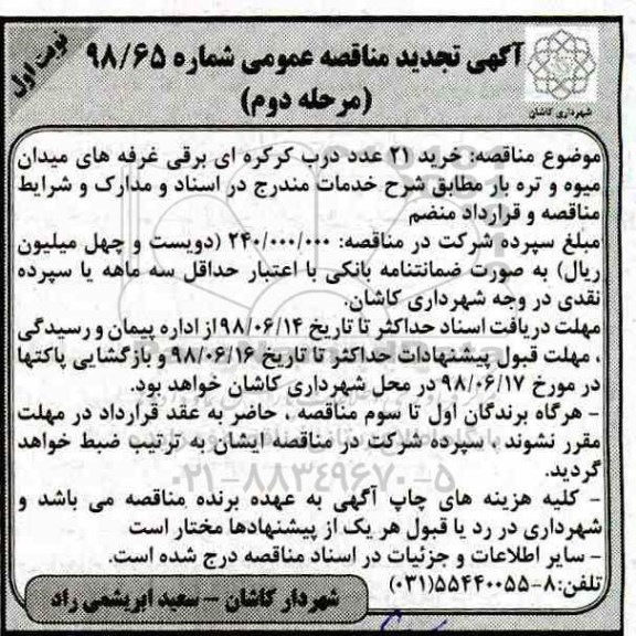 آگهی مناقصه عمومی ، تجدید مناقصه خرید 21 عدد درب کرکره ای برقی غرفه های - مرحله دوم 